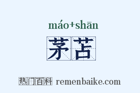 茅苫是什么意思的图片